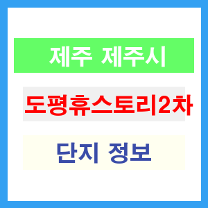 도평휴스토리2차 아파트 썸네일 이미지