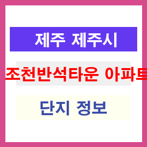 조천반석타운 아파트 썸네일 이미지