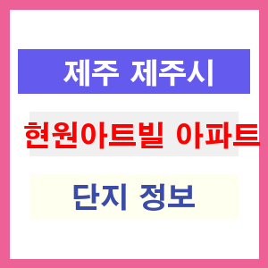 현원아트빌 아파트 썸네일 이미지