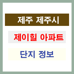 제이힐 아파트 썸네일 이미지