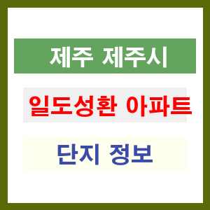 일도성환 아파트 썸네일 이미지