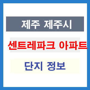 센트레파크 아파트 썸네일 이미지