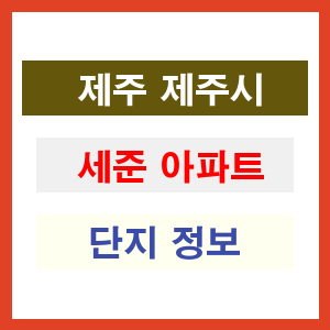 세준 아파트 썸네일 이미지