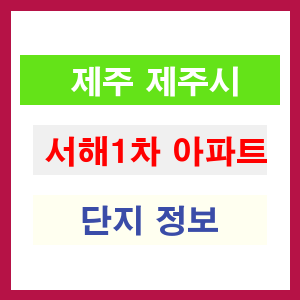 서해1차 아파트 썸네일 이미지