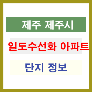 일도수선화 아파트 썸네일 이미지