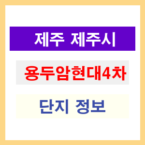 용두암현대4차 아파트 썸네일 이미지