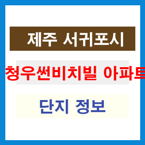 청우썬비치빌 아파트 썸네일 이미지