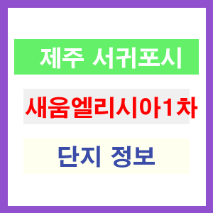 새움엘리시아1차 아파트 썸네일 이미지