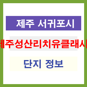 제주성산리치유클래시아 아파트 썸네일 이미지