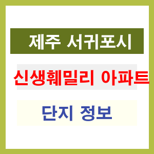 신생훼밀리 아파트 썸네일 이미지