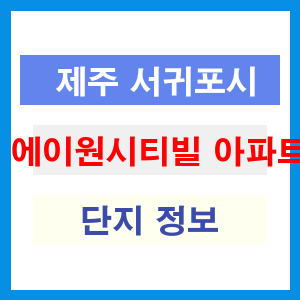 에이원시티빌 아파트 썸네일 이미지