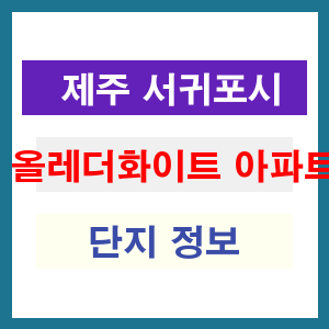 올레더화이트 아파트 썸네일 이미지