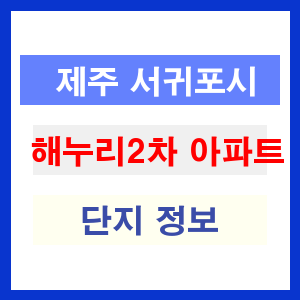 해누리2차 아파트 썸네일 이미지