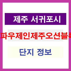 파우제인제주오션블록 아파트 썸네일 이미지