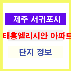 태흥엘리시안 아파트 썸네일 이미지