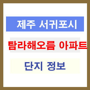 탐라해오름 아파트 썸네일 이미지