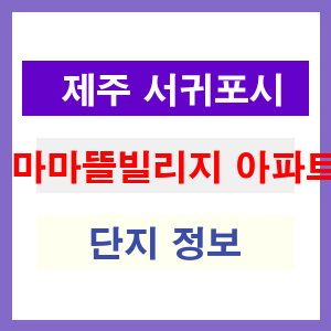마마뜰빌리지 아파트 썸네일 이미지