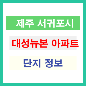 대성뉴본 아파트 썸네일 이미지