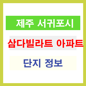 삼다빌라트 아파트 썸네일 이미지