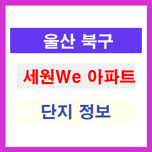 세원We 아파트 썸네일 이미지