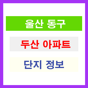 두산 아파트 썸네일 이미지