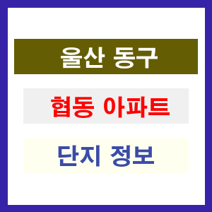 협동 아파트 썸네일 이미지