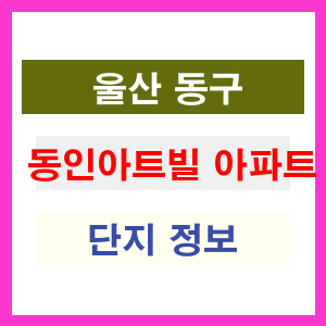 동인아트빌 아파트 썸네일 이미지