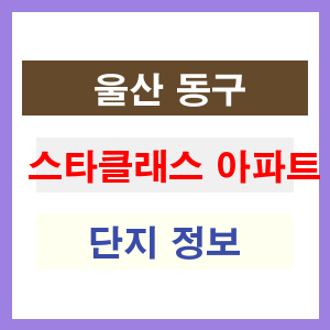 스타클래스 아파트 썸네일 이미지