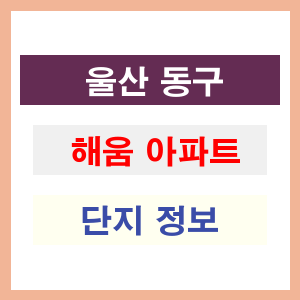 해움 아파트 썸네일 이미지
