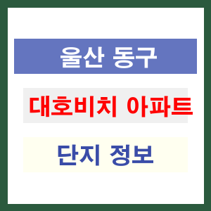 대호비치 아파트 썸네일 이미지