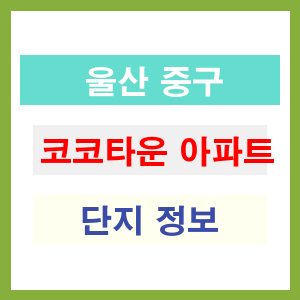 코코타운 아파트 썸네일 이미지