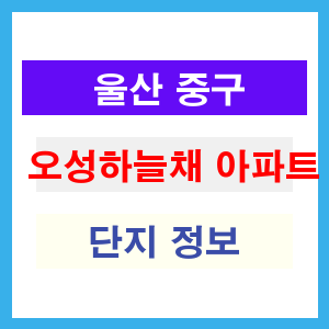 오성하늘채 아파트 썸네일 이미지