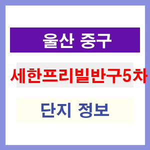 세한프리빌반구5차 아파트 썸네일 이미지