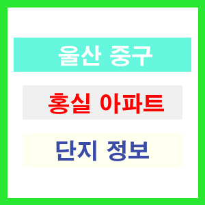 홍실 아파트 썸네일 이미지