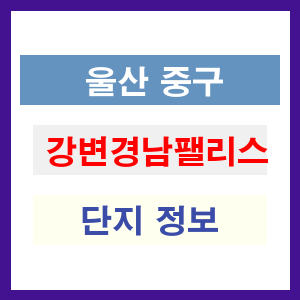 강변경남팰리스 아파트 썸네일 이미지