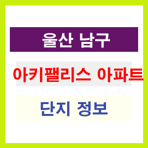 아키팰리스 아파트 썸네일 이미지