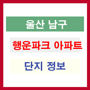 행운파크 아파트 썸네일 이미지