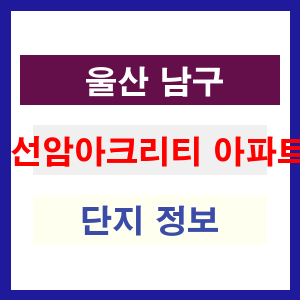선암아크리티 아파트 썸네일 이미지