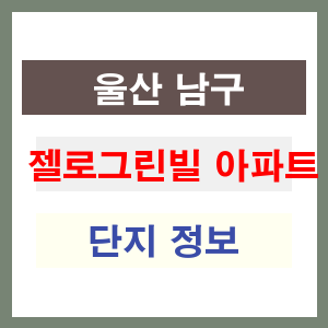 젤로그린빌 아파트 썸네일 이미지