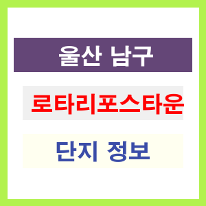 로타리포스타운 아파트 썸네일 이미지