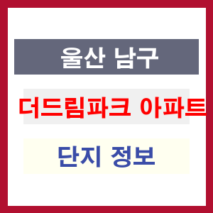 더드림파크 아파트 썸네일 이미지
