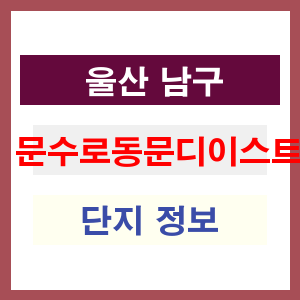 문수로동문디이스트 아파트 썸네일 이미지