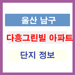 다흥그린빌 아파트 썸네일 이미지