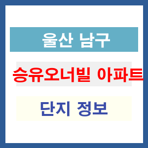 승유오너빌 아파트 썸네일 이미지