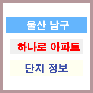 하나로 아파트 썸네일 이미지