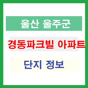 경동파크빌 아파트 썸네일 이미지