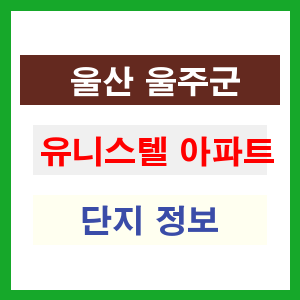 유니스텔 아파트 썸네일 이미지
