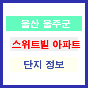 스위트빌 아파트 썸네일 이미지