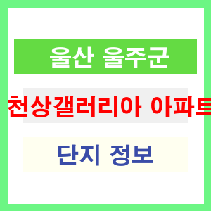 천상갤러리아 아파트 썸네일 이미지