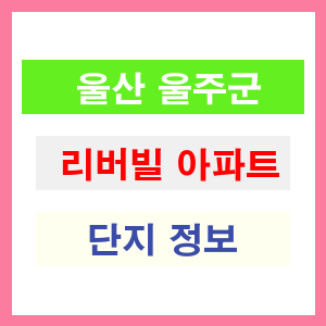 리버빌 아파트 썸네일 이미지